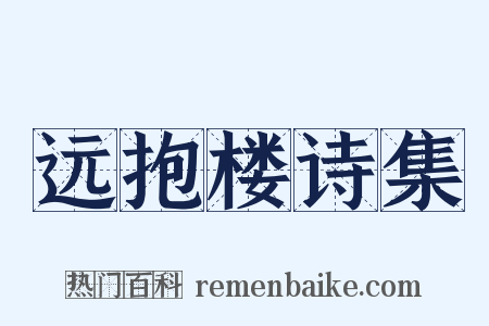 远抱楼诗集是什么意思的图片